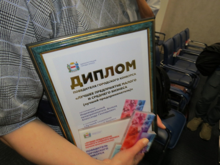 В Омске завершился конкурс «Лучшее предприятие малого и среднего бизнеса».