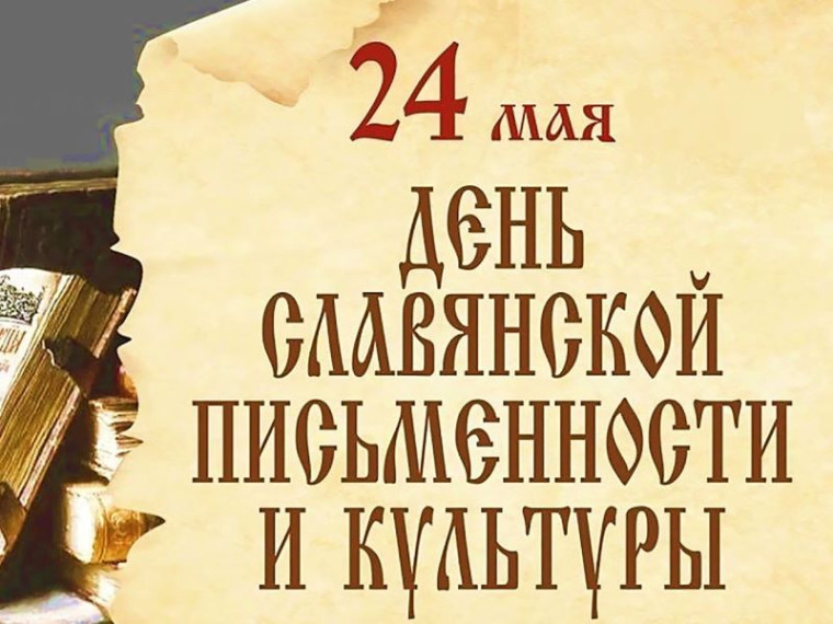 День славянской письменности отметят в библиотеке.