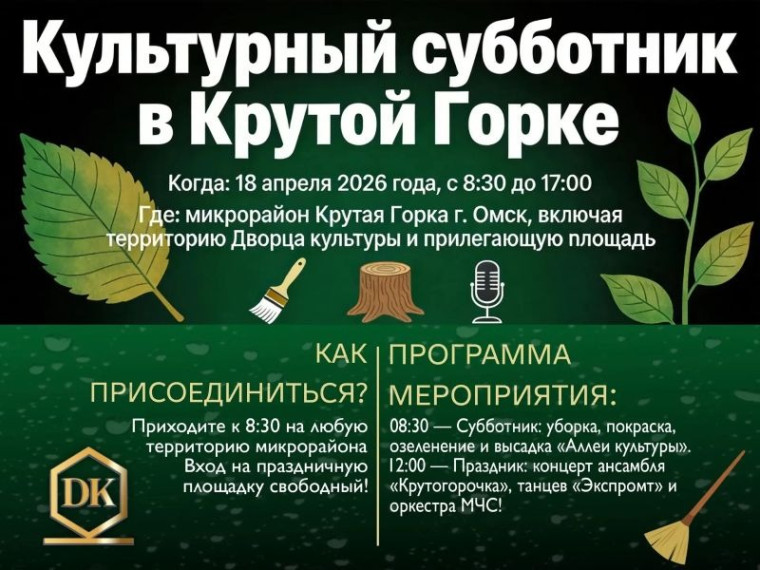 Омичей приглашают на Культурный субботник в Крутую горку.