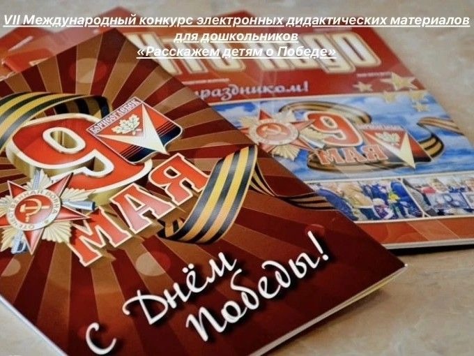 В Омске завершился VII Международный конкурс электронных дидактических материалов для дошкольников «Расскажем детям о Победе».