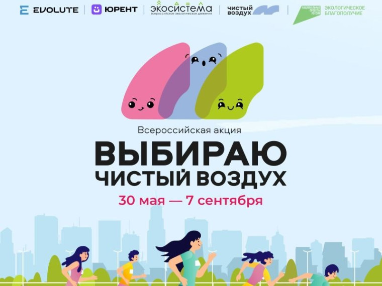 Омичей приглашают на Всероссийскую акцию «Выбираю Чистый воздух».