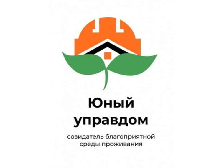 Объявлен старт II Всероссийского конкурса детей и молодежи  «Юный Управдом - созидатель благоприятной среды проживания».