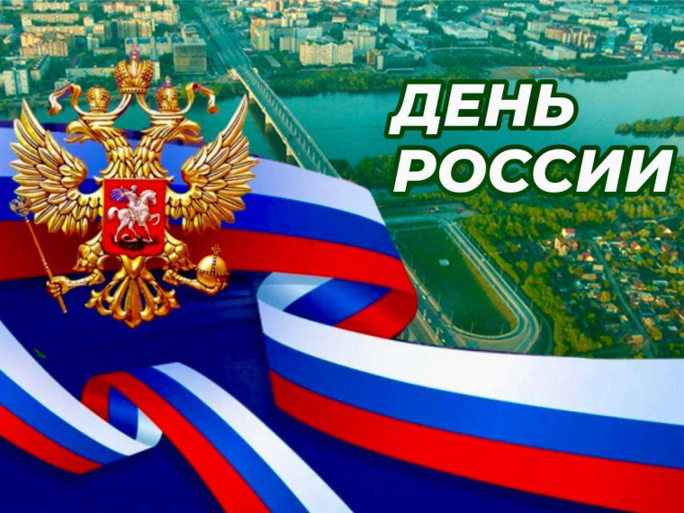 Первые лица города поздравили омичей с Днем России.