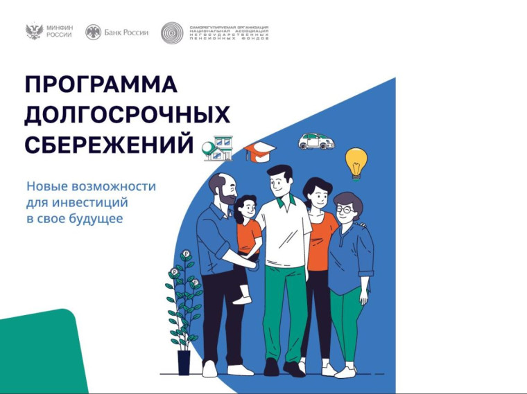 Государство предлагает жителям участие в программах долгосрочных сбережений. Государство предлагает жителям участие в программах долгосрочных сбережений.