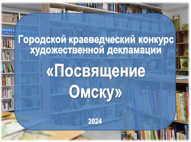 Библиотеки приглашают на конкурс краеведческих декламаций «Посвящение Омску». Библиотеки приглашают на конкурс краеведческих декламаций «Посвящение Омску».