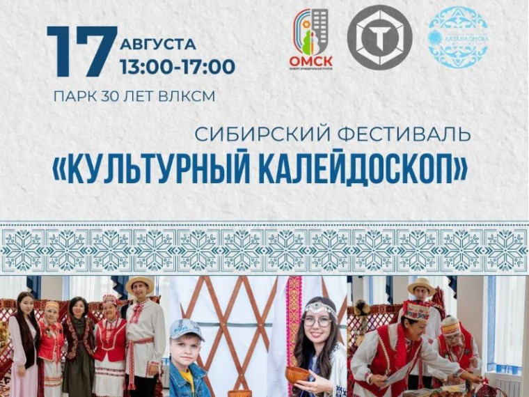 Мэр Сергей Шелест пригласил омичей на VI Сибирский фестиваль «Культурный калейдоскоп». Мэр Сергей Шелест пригласил омичей на VI Сибирский фестиваль «Культурный калейдоскоп».