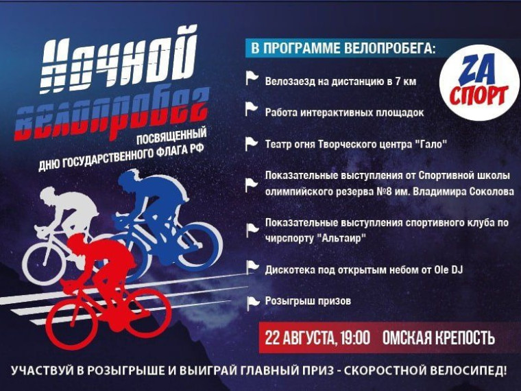 В Омске в День флага России пройдет традиционный Ночной велопробег. В Омске в День флага России пройдет традиционный Ночной велопробег.