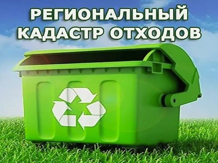 Предпринимателям напоминают о необходимости представления сведений в региональный кадастр отходов Омской области. Предпринимателям напоминают о необходимости представления сведений в региональный кадастр отходов Омской области.