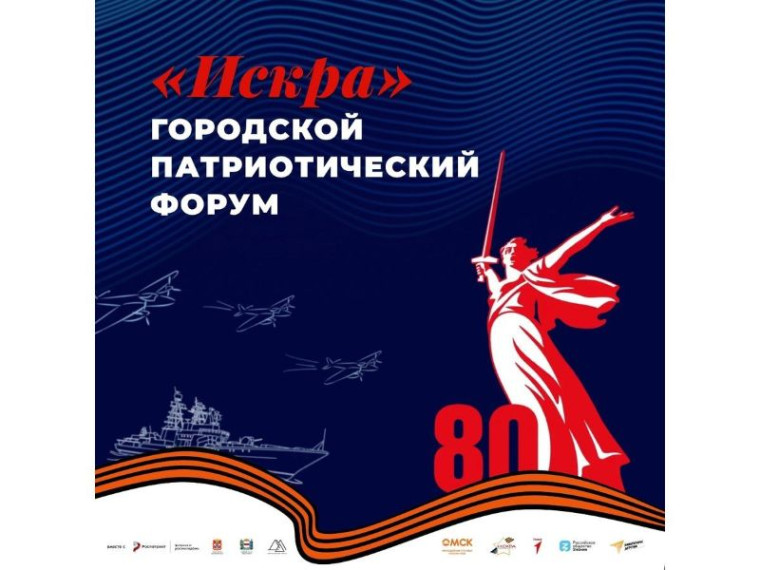Городской патриотический форум «Искра» объединит поколения. Городской патриотический форум «Искра» объединит поколения.
