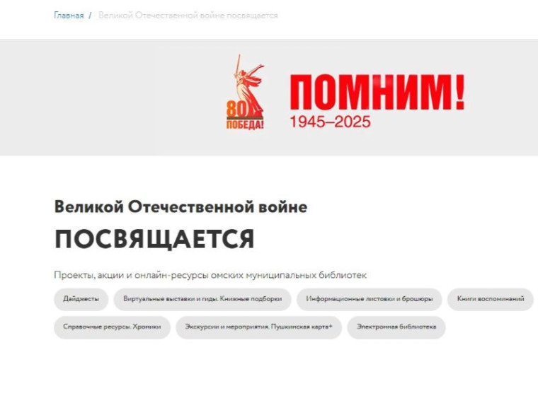 Онлайн-ресурс к 80-летию Победы от Омских муниципальных библиотек. Онлайн-ресурс к 80-летию Победы от Омских муниципальных библиотек.