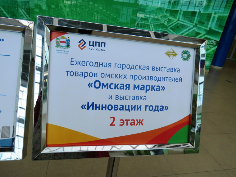 Начался прием заявок на участие в выставках «Омская марка» и «Инновации года».