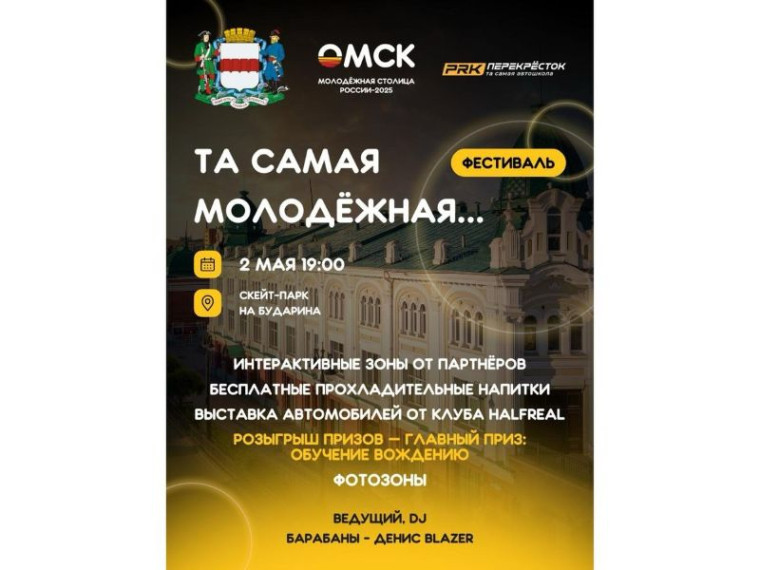 Омичей приглашают на фестиваль «Та самая молодежная…». Омичей приглашают на фестиваль «Та самая молодежная…».