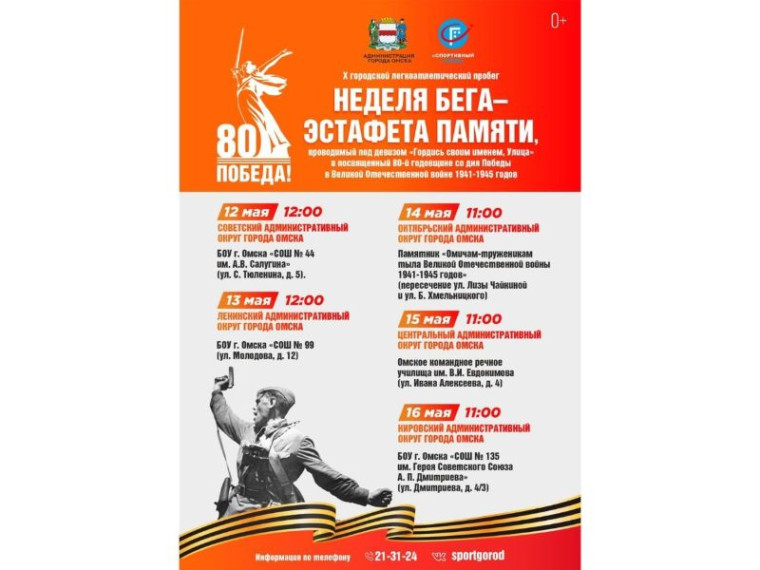 В Омске к 80-й годовщине со дня Победы в Великой Отечественной войне пройдет городской легкоатлетический пробег. В Омске к 80-й годовщине со дня Победы в Великой Отечественной войне пройдет городской легкоатлетический пробег.