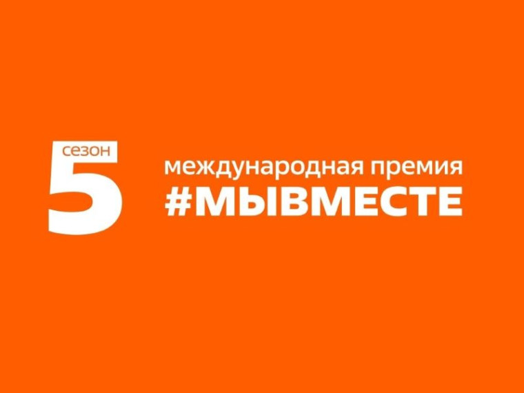 Омичей приглашают принять участие в Международной премии «Мы вместе». Омичей приглашают принять участие в Международной премии «Мы вместе».