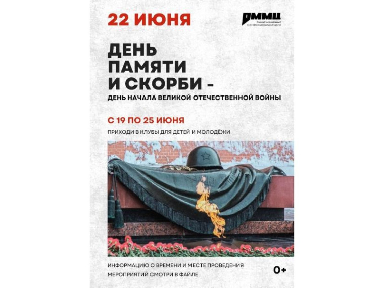 Омский молодежный центр подготовил мероприятия, посвященные Дню памяти и скорби. Омский молодежный центр подготовил мероприятия, посвященные Дню памяти и скорби.