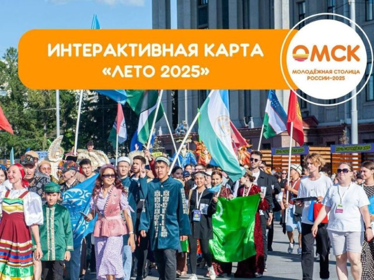 Омичам напоминают об интерактивной карте городских мероприятий. Омичам напоминают об интерактивной карте городских мероприятий.