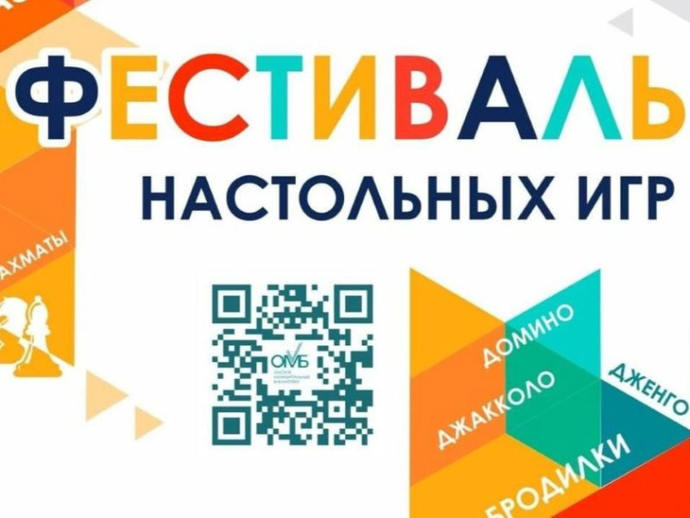 Омичей приглашают на самый большой Фестиваль настольных игр. Омичей приглашают на самый большой Фестиваль настольных игр.