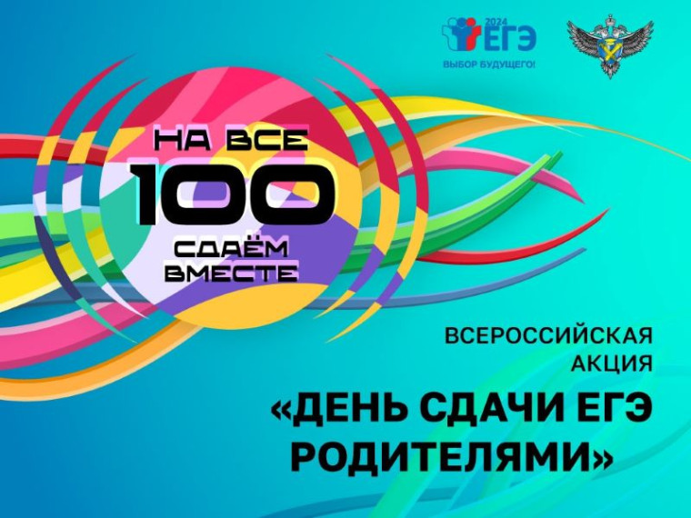 26 марта в восьмой раз будет проводиться Всероссийская акция «Сдаем вместе. День сдачи ЕГЭ родителями».